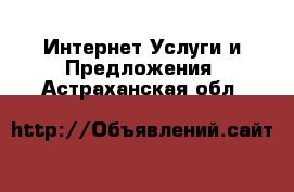 Интернет Услуги и Предложения. Астраханская обл.